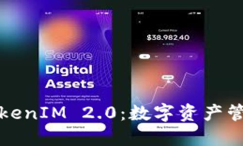国际钱包TokenIM 2.0：数字资产管理的新选择