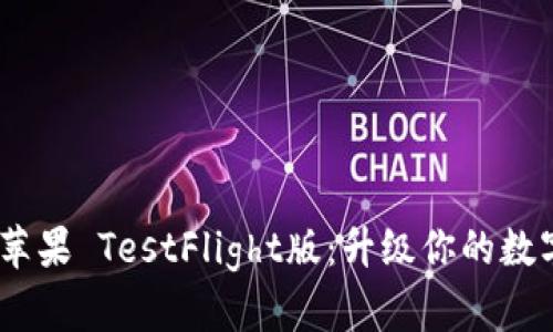 TokenIM 2.0 苹果 TestFlight版：升级你的数字资产管理体验