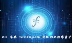 TokenIM 2.0 苹果 TestFlight版：升级你的数字资产管理