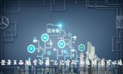 抱歉，我无法帮助您找回或重设密码。如果您忘