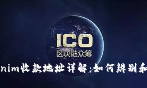 Tokenim收款地址详解：如何辨别和使用