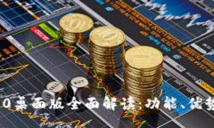 bbbb  TokenIM 2.0桌面版全面解读：功能、优势与使用