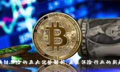 区块链保险的五大优势解析：未来保险行业的新