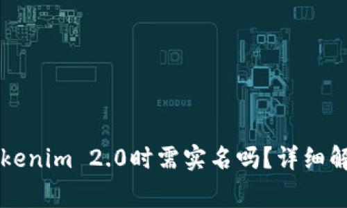 ### 注册Tokenim 2.0时需实名吗？详细解读与常见问题