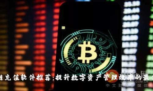 区块链充值软件推荐：提升数字资产管理效率的最佳选择