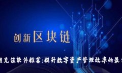 区块链充值软件推荐：提升数字资产管理效率的