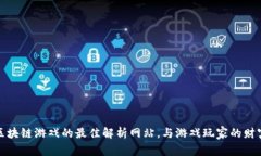 探索区块链游戏的最佳解析网站，与游戏玩家的