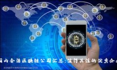国内合法区块链公司汇总：值得关注的优秀企业