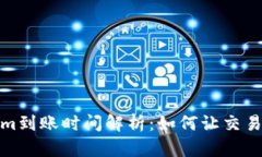 Tokenim到账时间解析：如何让交易更高效