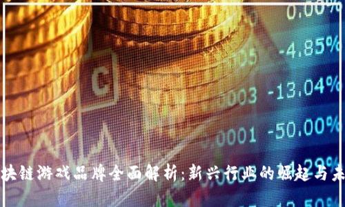 国内区块链游戏品牌全面解析:新兴行业的崛起与未来趋势