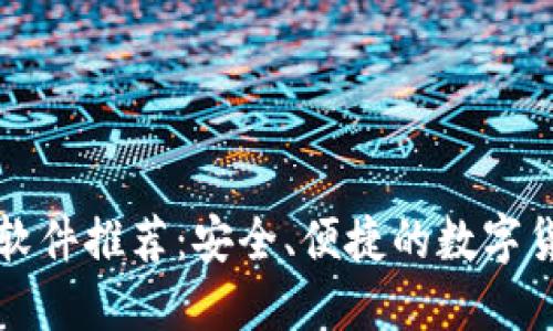 区块链转账软件推荐：安全、便捷的数字货币交易选择