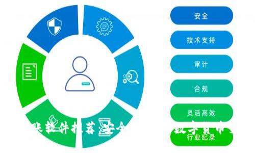 区块链转账软件推荐：安全、便捷的数字货币交易选择
