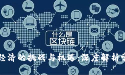 区块链经济的挑战与机遇：深度解析常见问题