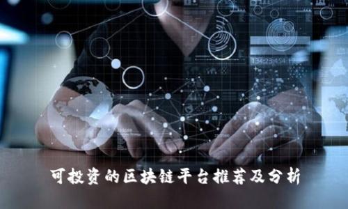 可投资的区块链平台推荐及分析