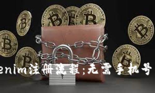 ## Tokenim注册流程：无需手机号，轻松上手