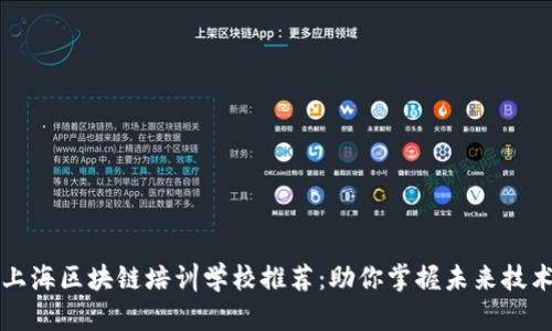 上海区块链培训学校推荐：助你掌握未来技术
