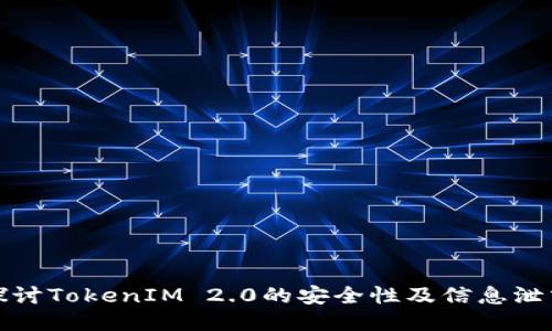 深入探讨TokenIM 2.0的安全性及信息泄露风险