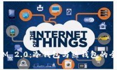 TokenIM 2.0：冷钱包与热钱包的全面解析