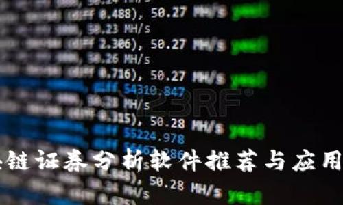 区块链证券分析软件推荐与应用指南