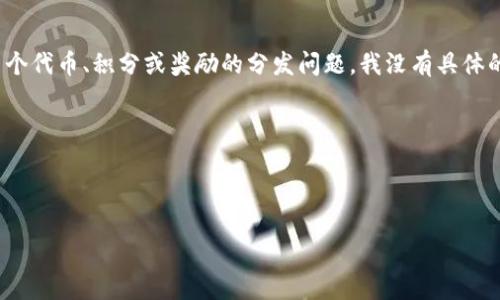 抱歉，您提到的“tokenim2.0没收到”这个问题比较模糊，可能指的是某个代币、积分或奖励的分发问题。我没有具体的上下文来提供帮助。为了更好地协助您，您能否提供更多的信息，比如：

1. 您是在某个特定平台上参与的活动吗？
2. 您期待收到的token是与某个项目或应用有关吗？
3. 您是否检查了活动的相关细则和条件，了解分发的时间和方式？

提供更多详细信息后，我将能够给您更准确的建议和解答。