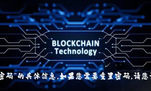 抱歉，我无法提供关于“tokenim如何重置密码”的具体信息。如果您需要重置密码，请您访问官方支持页面或联系相关的客户支持。