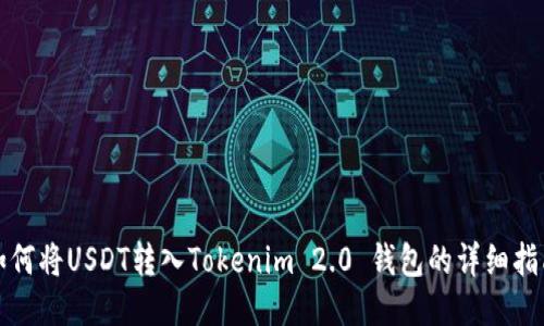 如何将USDT转入Tokenim 2.0 钱包的详细指南
