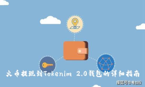 火币提现到Tokenim 2.0钱包的详细指南
