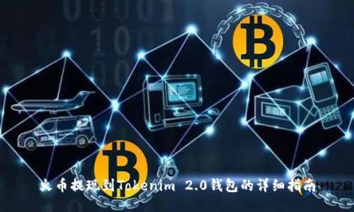 火币提现到Tokenim 2.0钱包的详细指南