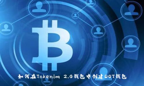 如何在Tokenim 2.0钱包中创建DOT钱包