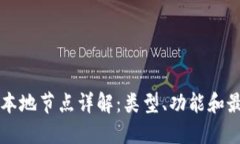 区块链本地节点详解：类型、功能和最佳实践