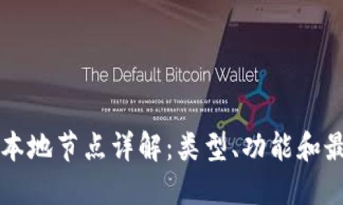 区块链本地节点详解:类型、功能和最佳实践