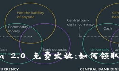 Tokenim 2.0 免费发放:如何领取和使用!