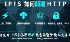 如何使用 Tokenim 2.0 钱包将资产转入火币平台