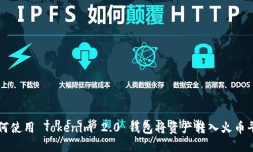 如何使用 Tokenim 2.0 钱包将资产转入火币平台