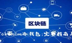 如何安装Tokenim冷钱包：完整指南与常见问题