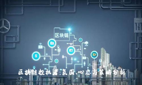 区块链投机者：氛围、心态与策略分析