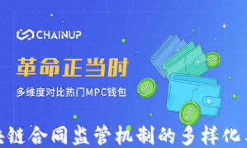 
探索区块链合同监管机制的多样化与合规性