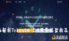 全面解析TokenIM 2.0服务端架构及应用