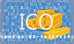 Tokenim2.0 钱报测评：全面了解新一代数字资产交易