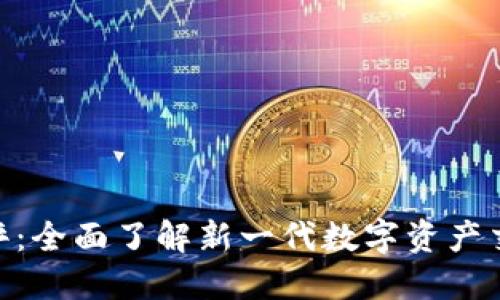 Tokenim2.0 钱报测评：全面了解新一代数字资产交易平台的优势与挑战