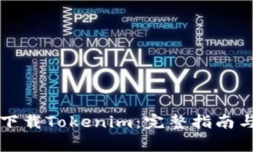 苹果手机如何下载Tokenim：完整指南与常见问题解答