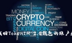 如何找回TokenIM 2.0钱包的账户和密码