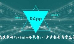如何下载最新的Tokenim冷钱包：一步步指南与常见