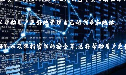 在区块链和加密货币的世界中，Tokenim（或任何其他加密代币）地址的注销或删除并不是一个常见或直接的过程。由于区块链的去中心化特性，一旦生成了一个地址并进行交易，该地址及其关联的交易记录便永久存储在区块链上。这使得单纯地“注销”一个地址变得复杂。

以下是关于这个主题的一些详细解析：

1. 什么是Tokenim地址？
Tokenim地址是与Tokenim代币网络相关联的唯一标识符，类似于银行账号，它用于接收和发送代币。每个地址都是由一串字符组成，并且通常是公开的，使得每个人都可以看到与该地址相关的交易历史。

2. 地址注销的概念与挑战
在加密货币网络中，地址注销的概念实际上是不存在的。一旦创建，地址便会永远存在于区块链上。这种设计是确保去中心化和透明性的必要组成部分，因此没有办法“删除”或“注销”一个地址。

3. 如何处理不再使用的地址？
虽然不能注销一个地址，但用户可以选择不再使用某个地址。为了避免资金被误送到这个地址，可以采取一些预防措施，比如更新公共信息，告知他人使用新的地址。

4. 代币的安全性和恢复措施
如果你担心不再使用的地址被盗取或滥用，那么最好是将所有代币转移到一个新的地址，并确保该新地址的私钥是安全的。此外，使用硬件钱包等安全存储方式非常重要。

5. 影响Tokenim地址使用的因素
Tokenim地址的使用可能受到多种因素的影响，如网络拥堵、智能合约的变更、代币的兼容性等。了解这些因素可以帮助用户更好地管理自己的代币和地址。

6. 最佳实践：如何管理你的Tokenim地址
在管理Tokenim地址时，用户应该采用最佳实践，包括定期查看地址的交易记录、为账户增加安全措施（如双重认证）、以及保持密钥的安全等。这将帮助用户更好地保护自己的资产，避免损失。

如果您还有其他关于Tokenim地址或加密货币的问题，请继续提问！