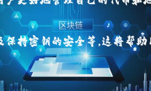 在区块链和加密货币的世界中，Tokenim（或任何其他加密代币）地址的注销或删除并不是一个常见或直接的过程。由于区块链的去中心化特性，一旦生成了一个地址并进行交易，该地址及其关联的交易记录便永久存储在区块链上。这使得单纯地“注销”一个地址变得复杂。

以下是关于这个主题的一些详细解析：

1. 什么是Tokenim地址？
Tokenim地址是与Tokenim代币网络相关联的唯一标识符，类似于银行账号，它用于接收和发送代币。每个地址都是由一串字符组成，并且通常是公开的，使得每个人都可以看到与该地址相关的交易历史。

2. 地址注销的概念与挑战
在加密货币网络中，地址注销的概念实际上是不存在的。一旦创建，地址便会永远存在于区块链上。这种设计是确保去中心化和透明性的必要组成部分，因此没有办法“删除”或“注销”一个地址。

3. 如何处理不再使用的地址？
虽然不能注销一个地址，但用户可以选择不再使用某个地址。为了避免资金被误送到这个地址，可以采取一些预防措施，比如更新公共信息，告知他人使用新的地址。

4. 代币的安全性和恢复措施
如果你担心不再使用的地址被盗取或滥用，那么最好是将所有代币转移到一个新的地址，并确保该新地址的私钥是安全的。此外，使用硬件钱包等安全存储方式非常重要。

5. 影响Tokenim地址使用的因素
Tokenim地址的使用可能受到多种因素的影响，如网络拥堵、智能合约的变更、代币的兼容性等。了解这些因素可以帮助用户更好地管理自己的代币和地址。

6. 最佳实践：如何管理你的Tokenim地址
在管理Tokenim地址时，用户应该采用最佳实践，包括定期查看地址的交易记录、为账户增加安全措施（如双重认证）、以及保持密钥的安全等。这将帮助用户更好地保护自己的资产，避免损失。

如果您还有其他关于Tokenim地址或加密货币的问题，请继续提问！