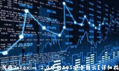 
如何将Tokenim 2.0中的EOS安全转出？详细指南