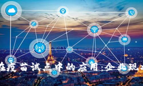 区块链技术在疫苗试点中的应用：企业现状与前景分析