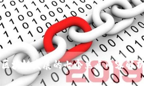 区块链发展的七个焦点内容解析