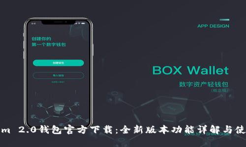 Tokenim 2.0钱包官方下载：全新版本功能详解与使用指南