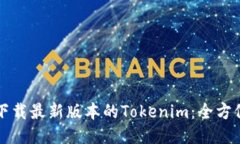 如何下载最新版本的Tokenim：全方位指南